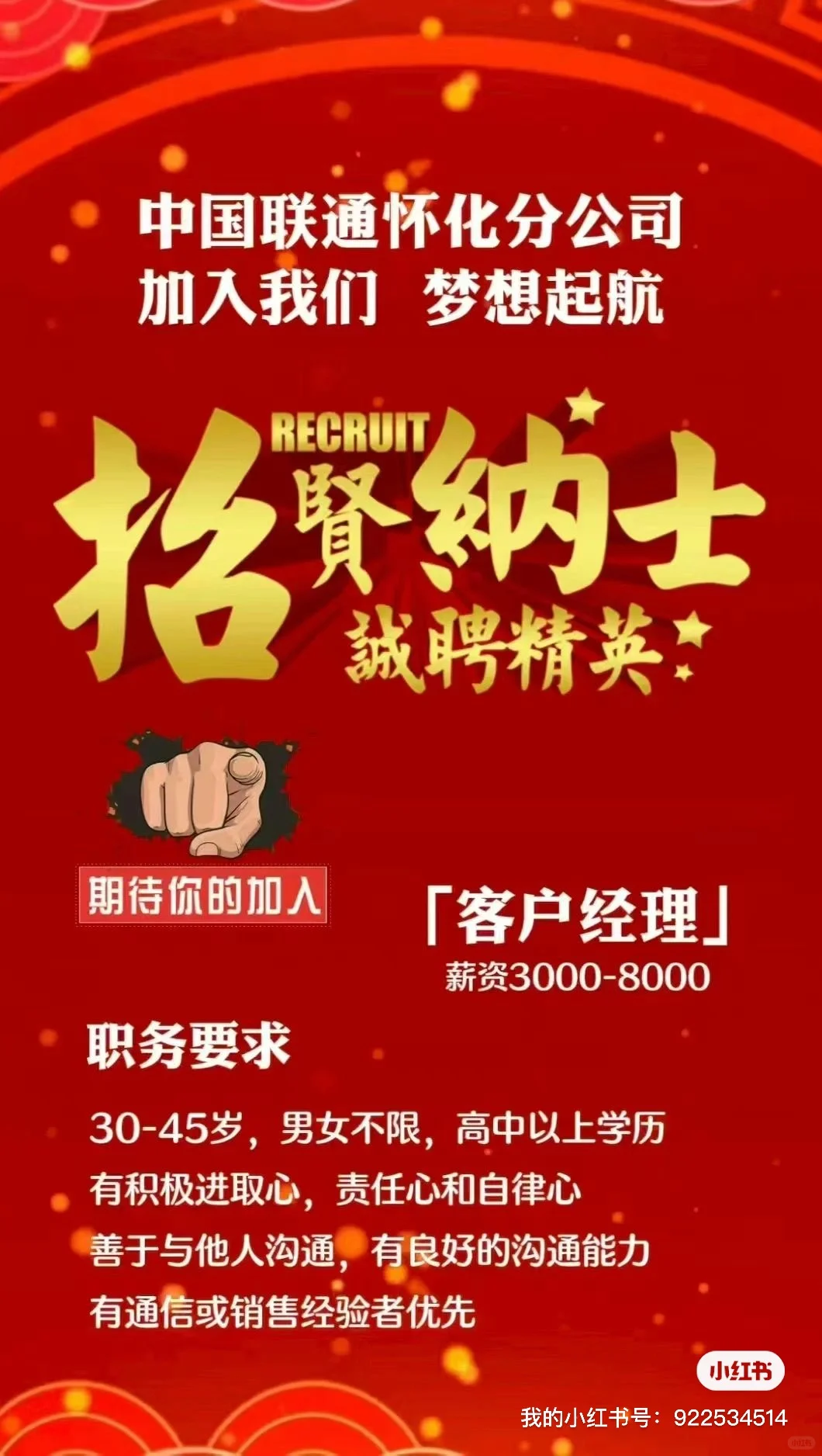 招聘:《怀化联通中方分公司》