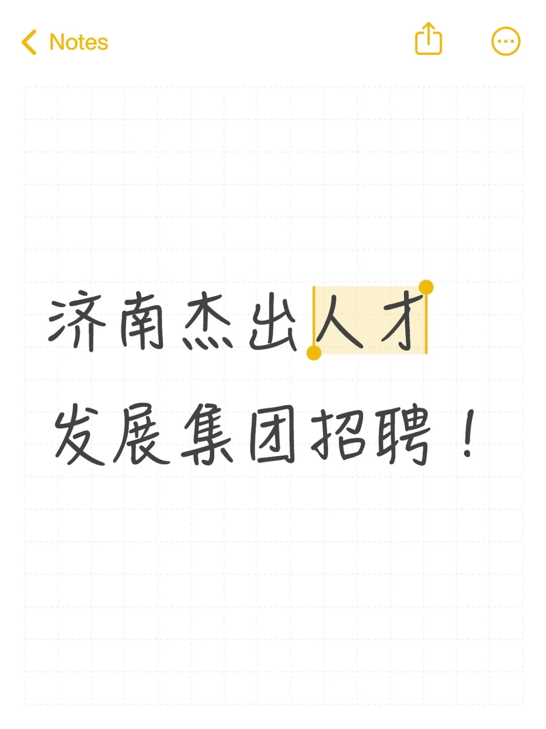 济南杰出人才发展集团招聘！