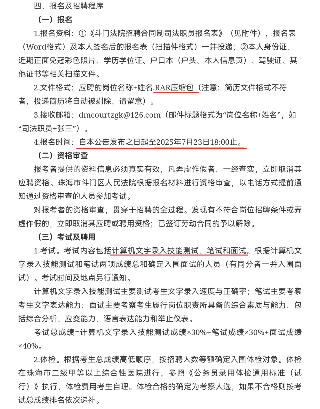珠海市斗门区人民法院招聘司法职员2名