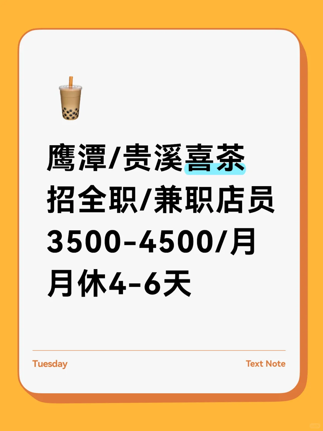 鹰潭/贵溪喜茶招人啦，全职&兼职均🉑