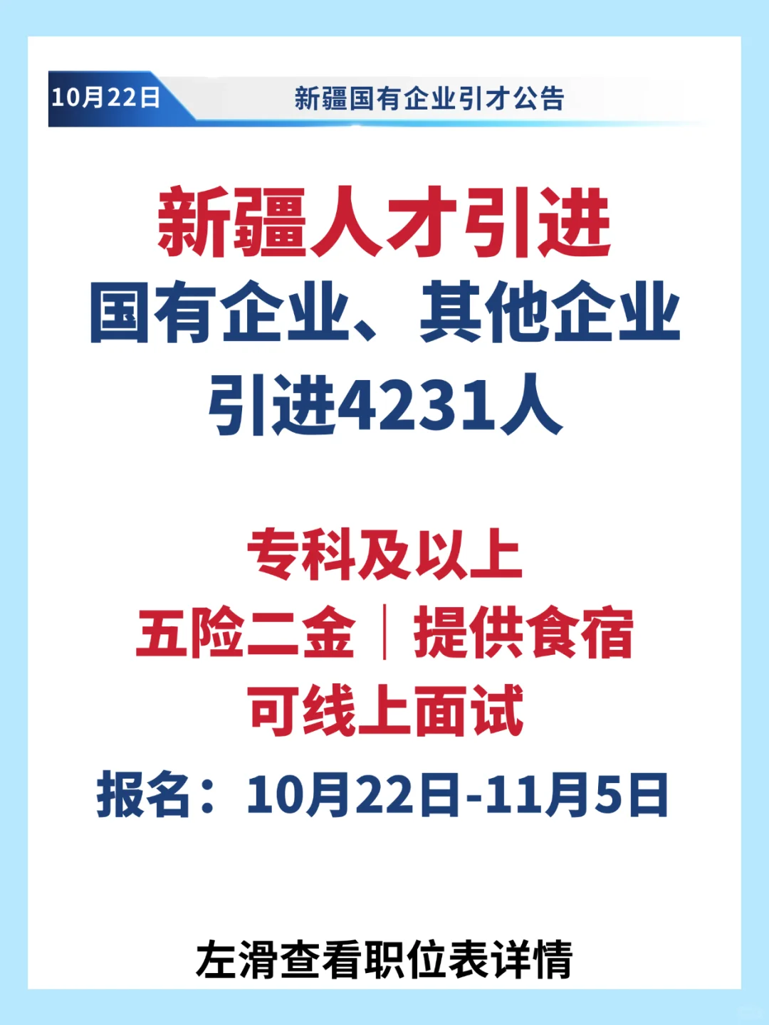 新疆企业人才引进4231人❗️五险二金专科有岗
