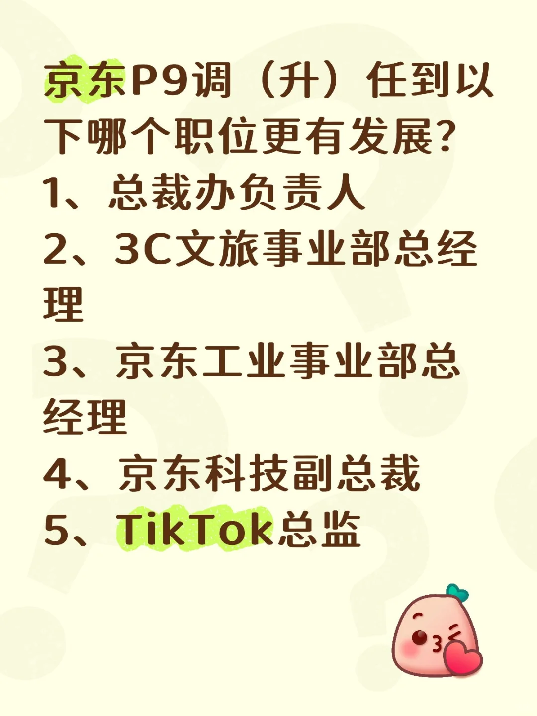 京东P9调（升）任到以下哪个职位更有发展？