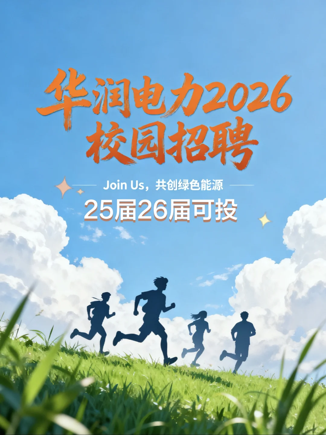 华润电力2026校园招聘【25届26届可投】