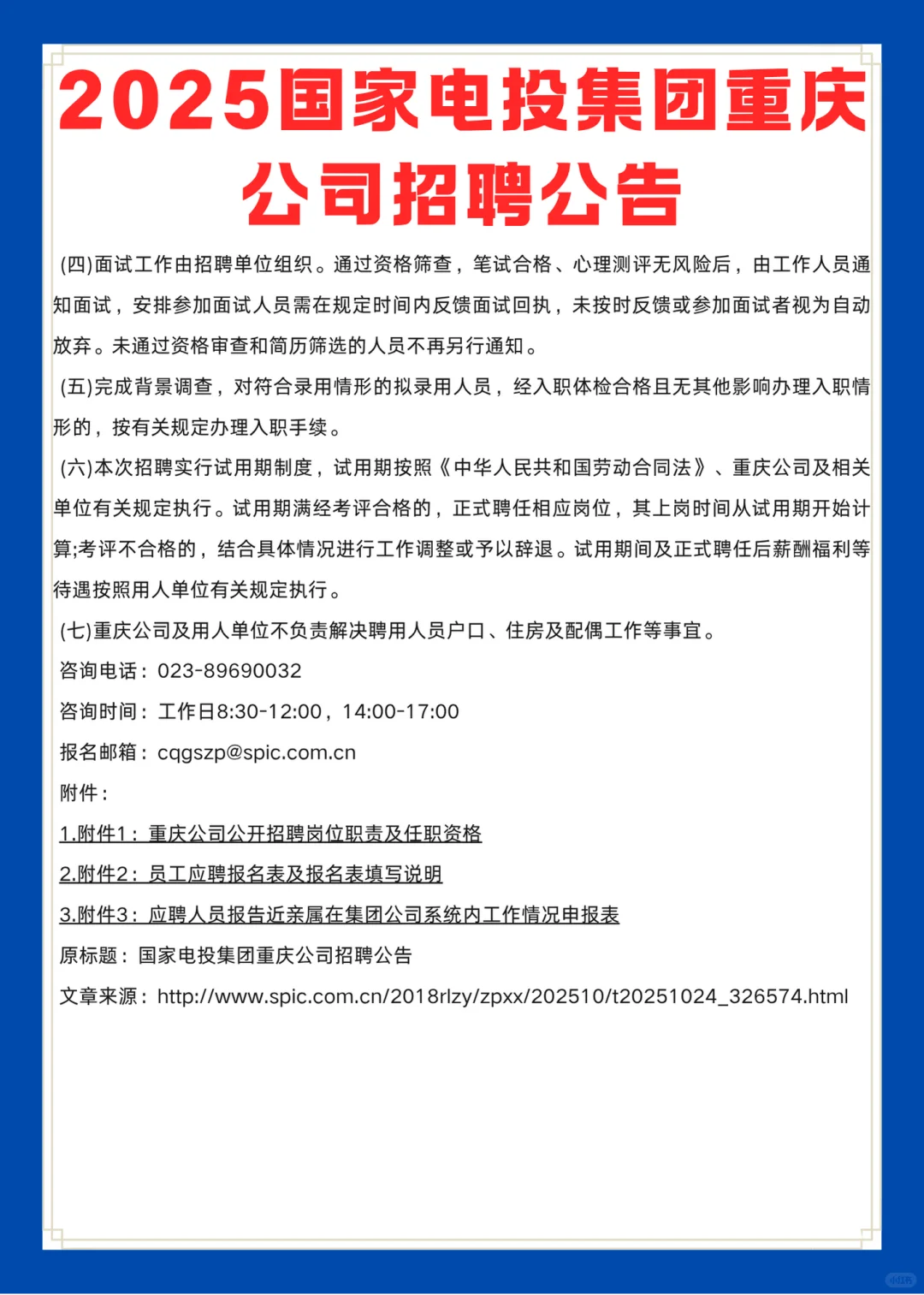 2025国家电投集团重庆公司招聘公告！