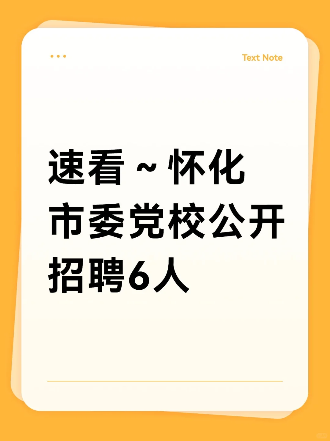 怀化市党校公开招聘啦!全额编～