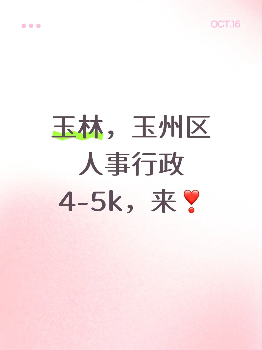 玉林玉州区人事行政专员