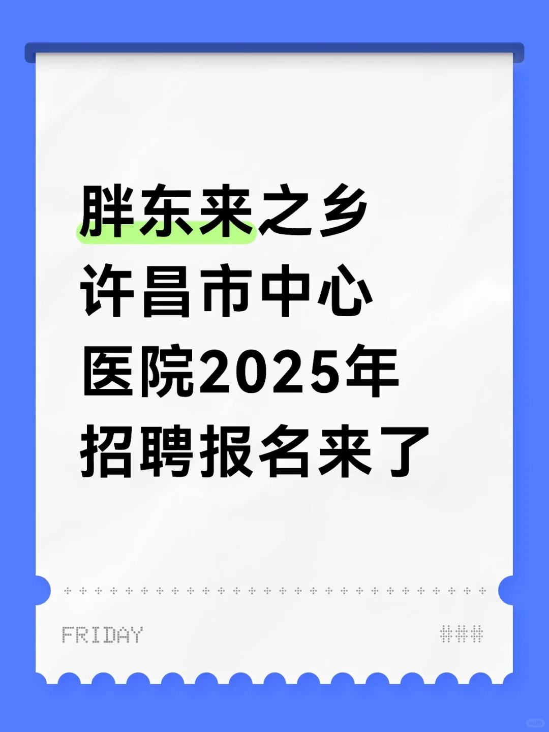 许昌市中心医院2025年度招聘终于又来了