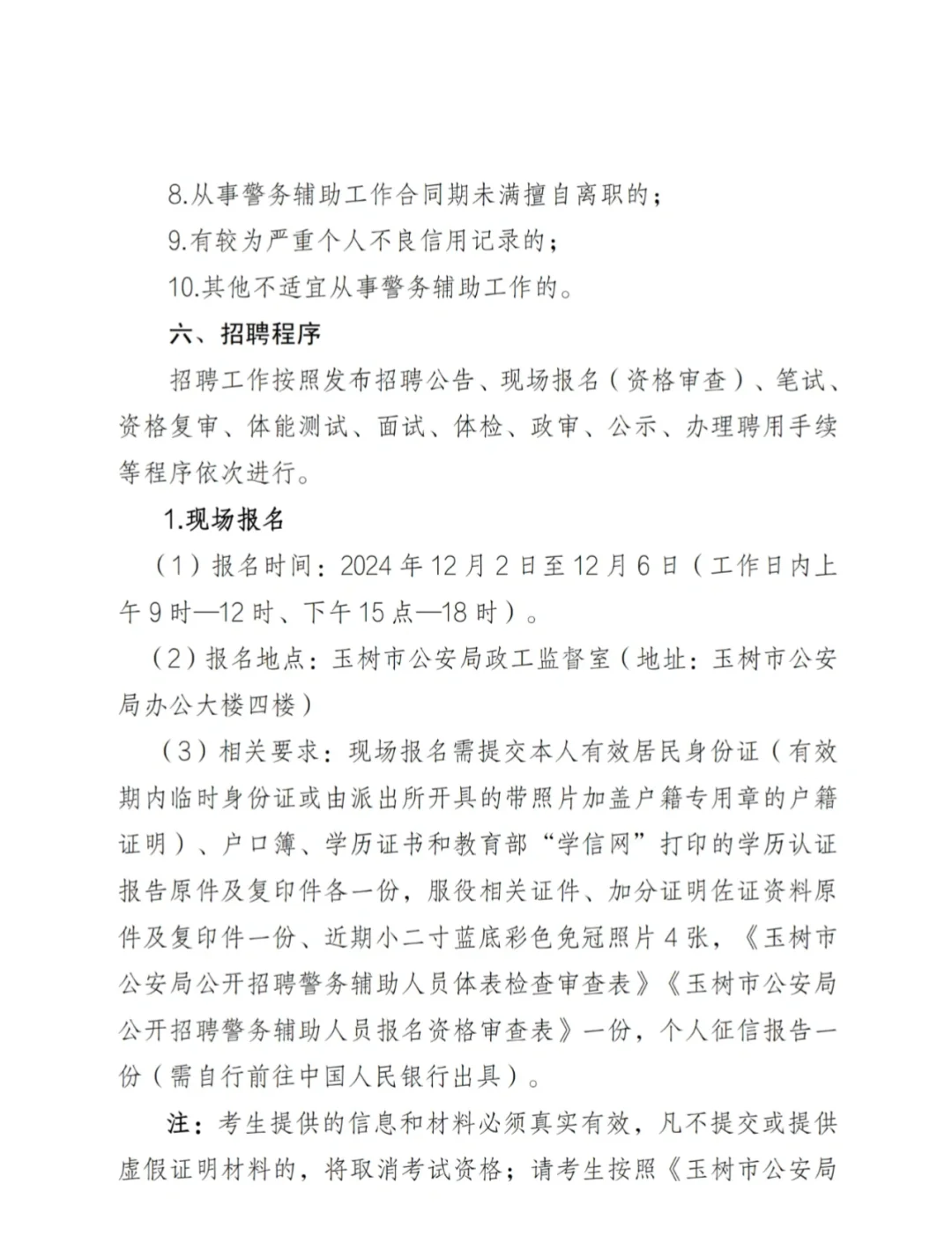 玉树市招聘辅警7名，明天报名截止哦。