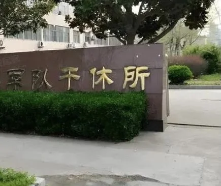 吉林军区干休所招聘文职岗位