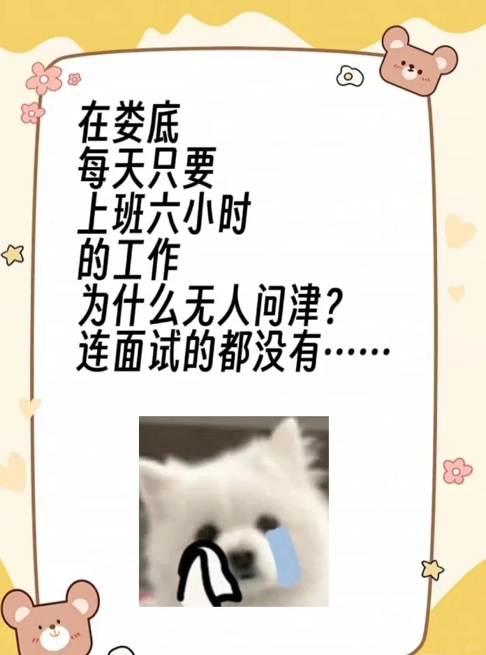 在娄底，每天只要上六个小时的班却无人问津
