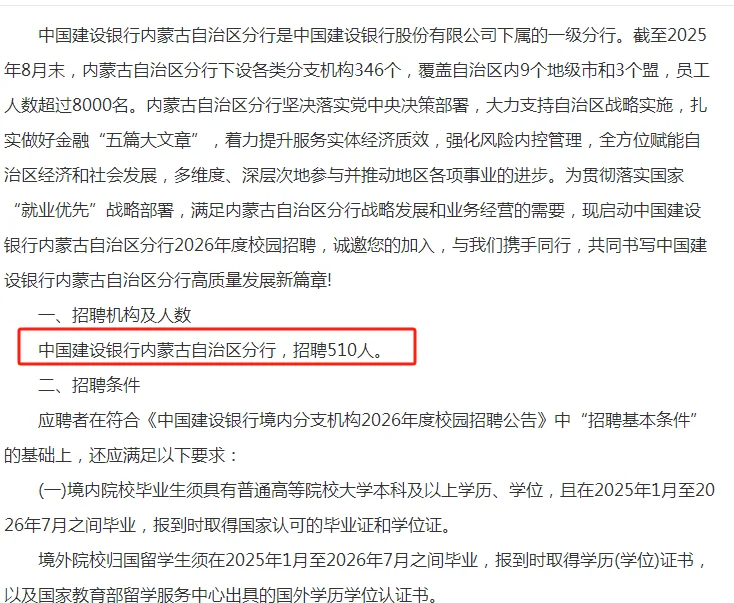 2026中国建设银行内蒙古分行校园招聘510人