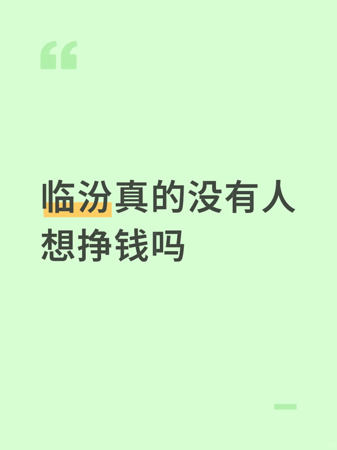临汾真的没有人想挣钱吗