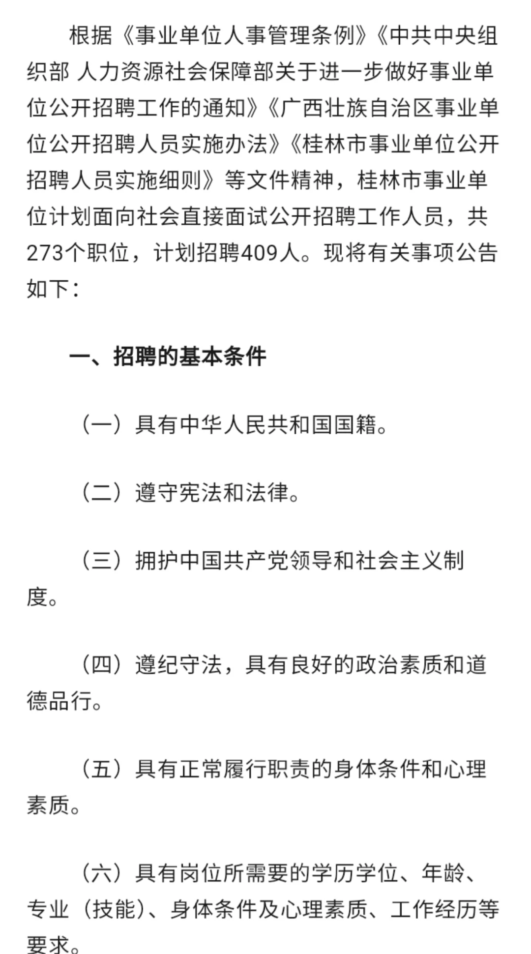 2025年度桂林市事业单位直接面试公开招聘
