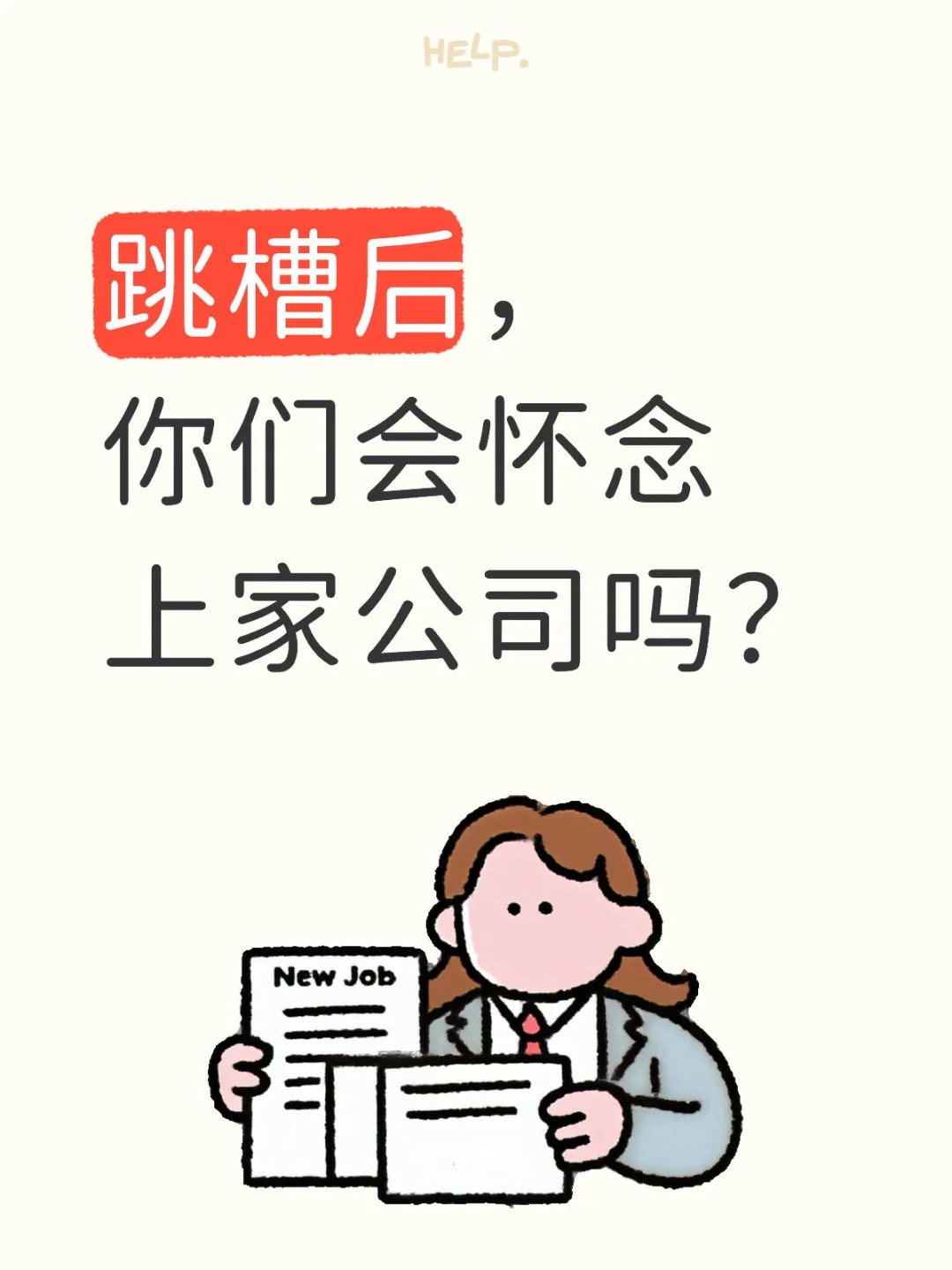 跳槽后，你们会怀念上家公司吗？