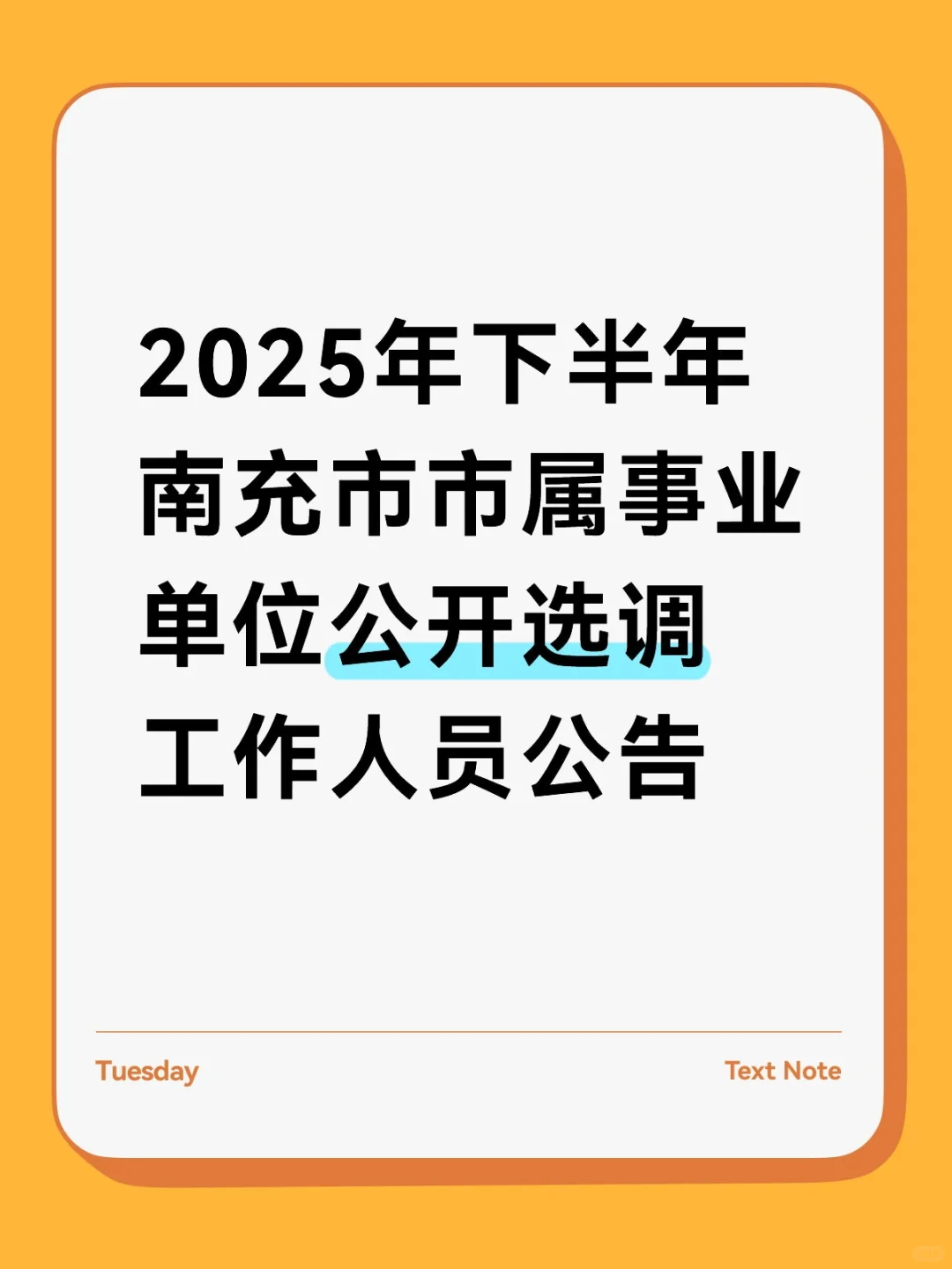 下半年南充市市属事业单位公开选调工作人员