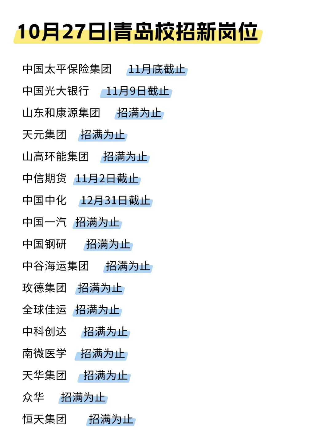 月底前先把这些青岛秋招投了吧！