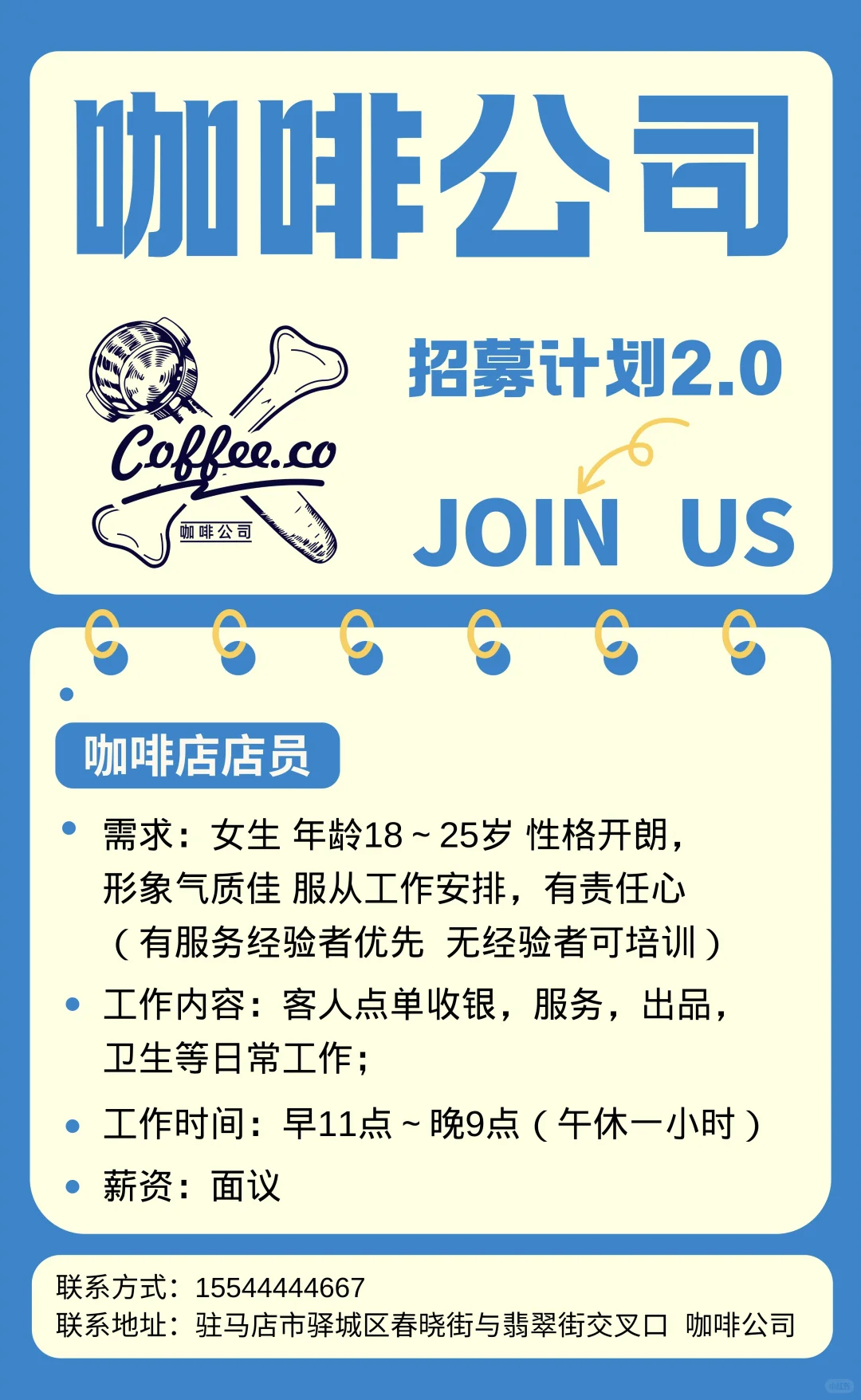 《咖啡公司》招聘启事