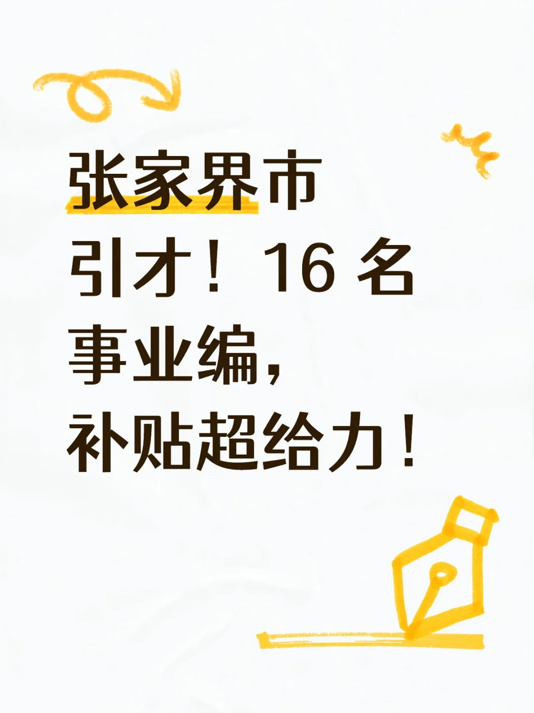 张家界市引才！16 名事业编，补贴超给力！