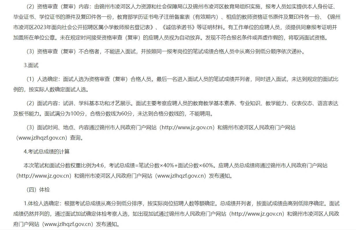 锦州市凌河区教师招聘30名