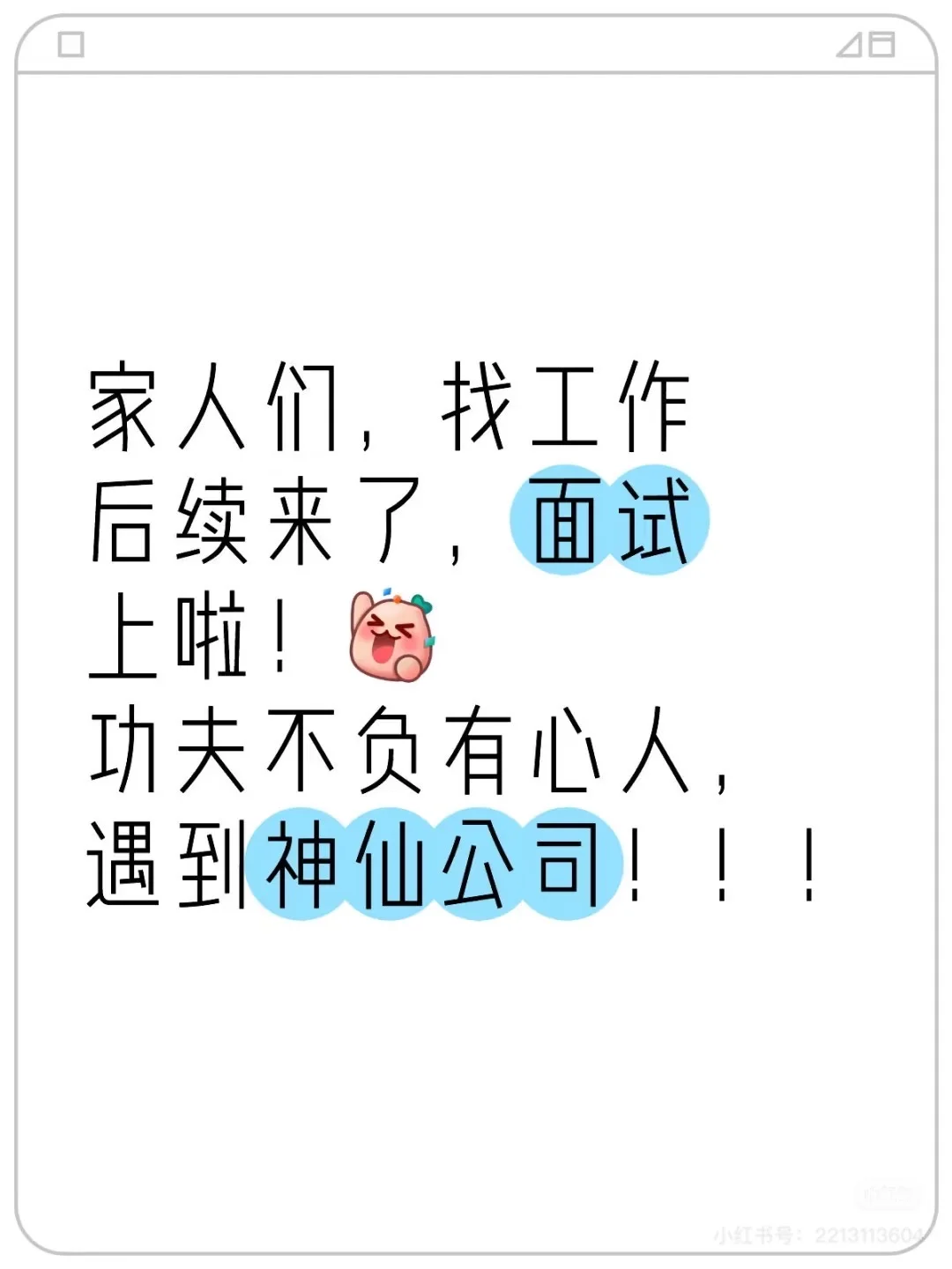 功夫不负有心人，遇到神仙公司了！