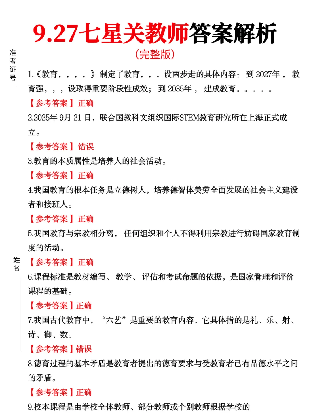 对答案‼️七星关教师答案已出！