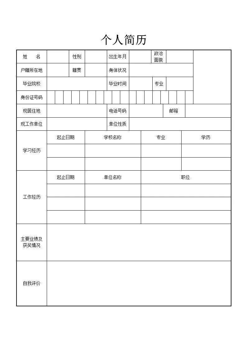 8套简历模板word电子版