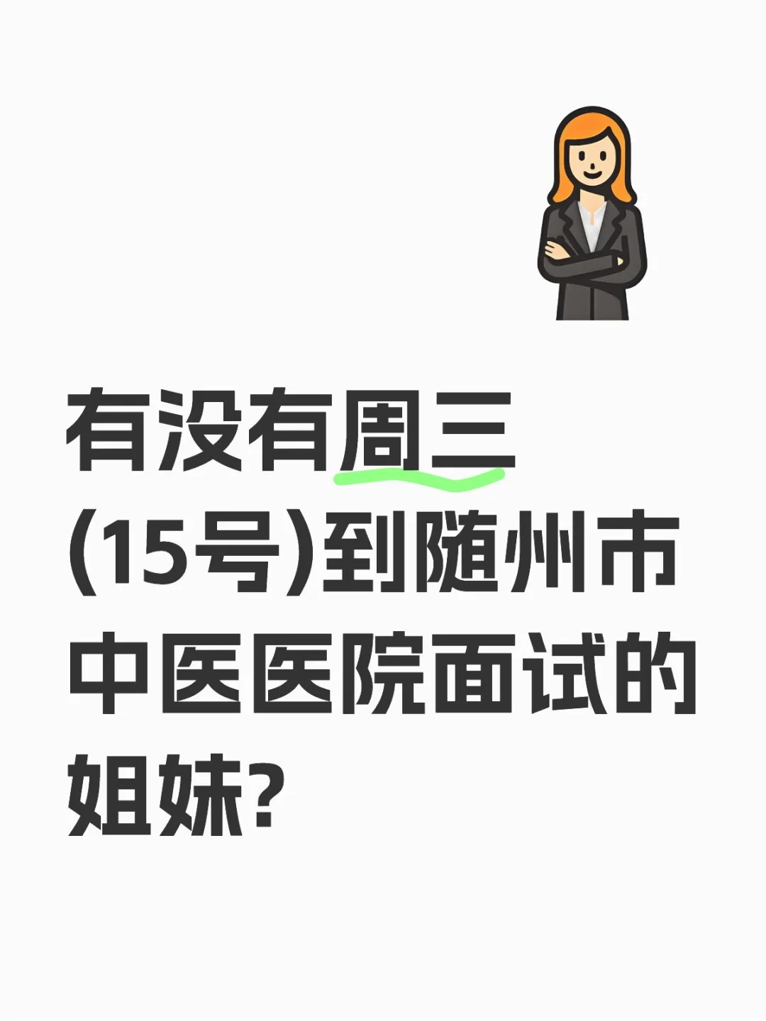 随州市中医医院面试有经验分享吗？
