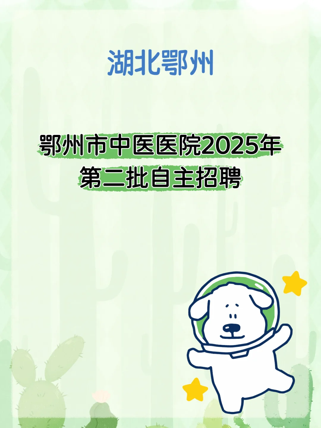 鄂州市中医医院第二批自主招聘公告