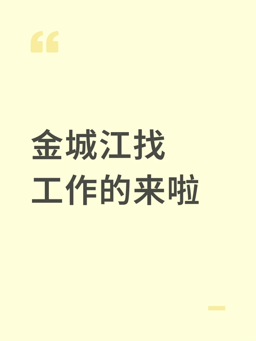 金城江找工作的来啦