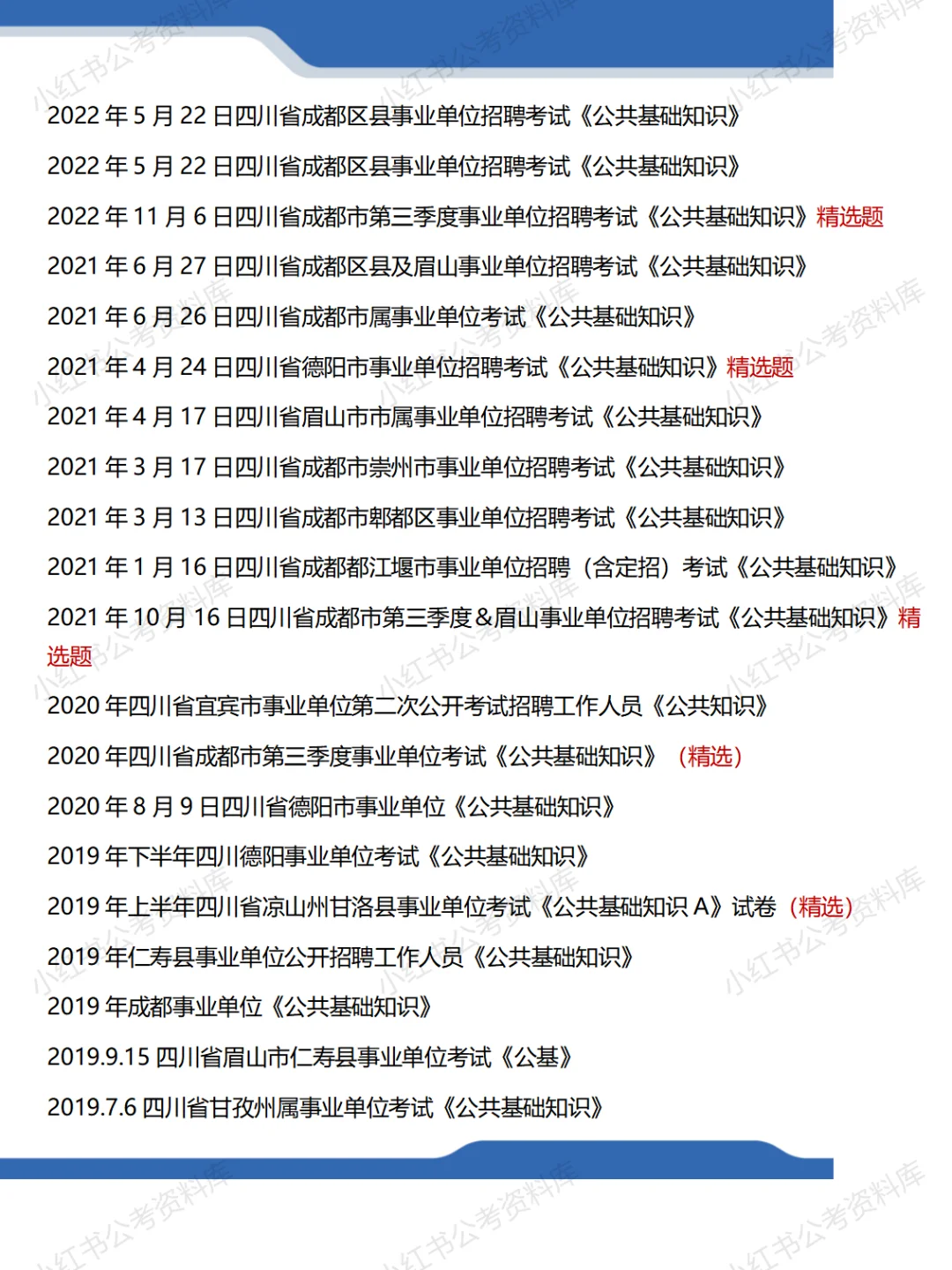四川事业单位公基+综测笔试真题及答案解析