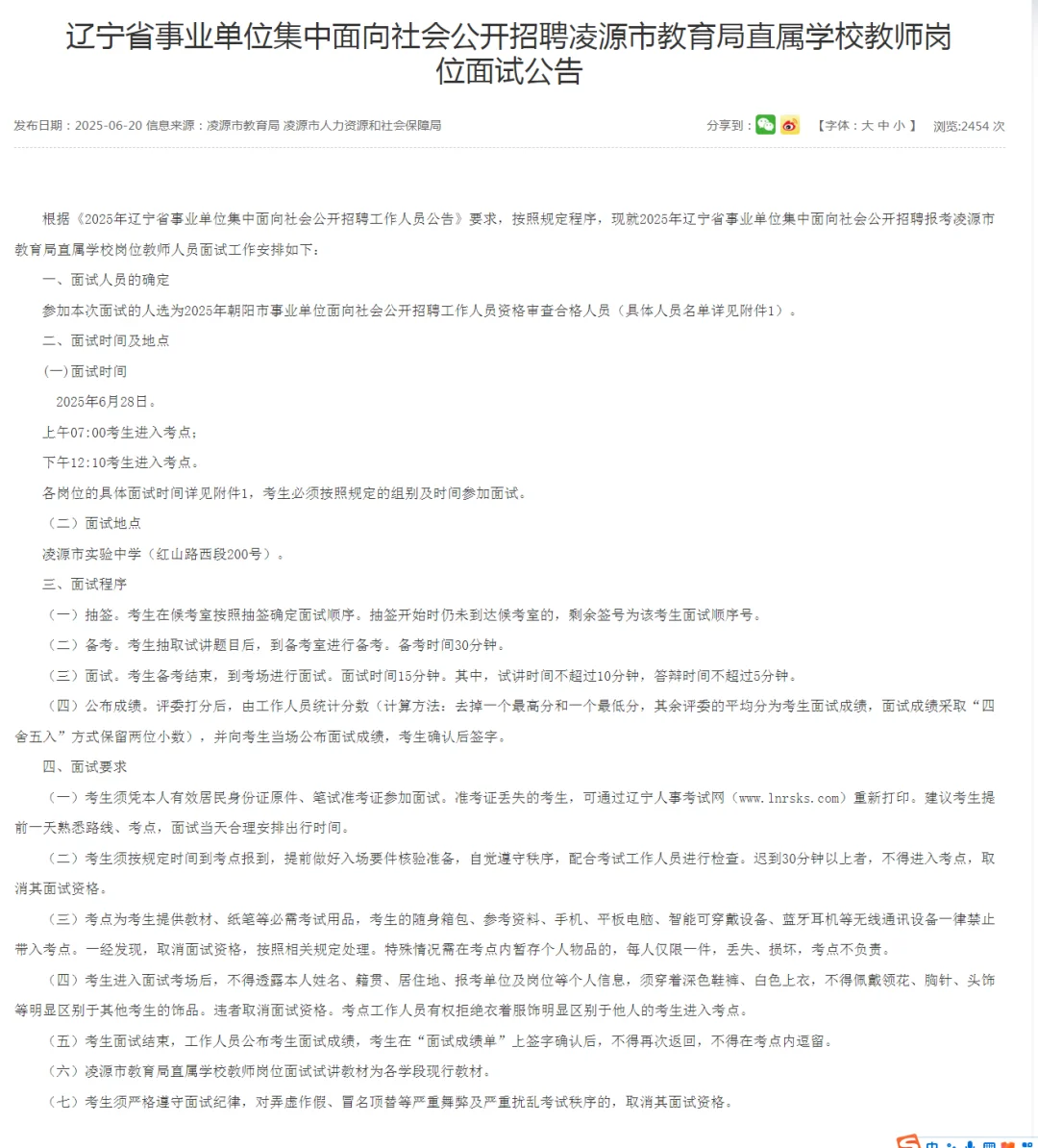 联考朝阳D类面试公告——市直，凌源
