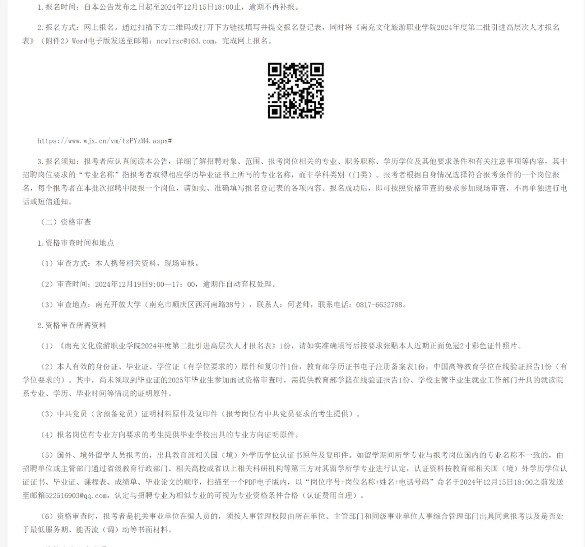 南充文化旅游职业学院招聘!25届冲