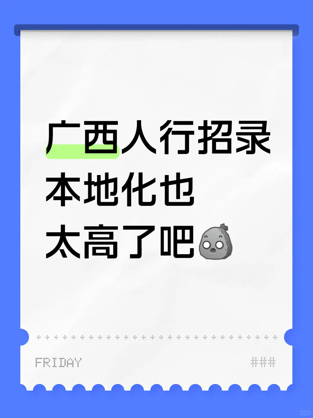 广西人行分数友好，偏爱本地院校