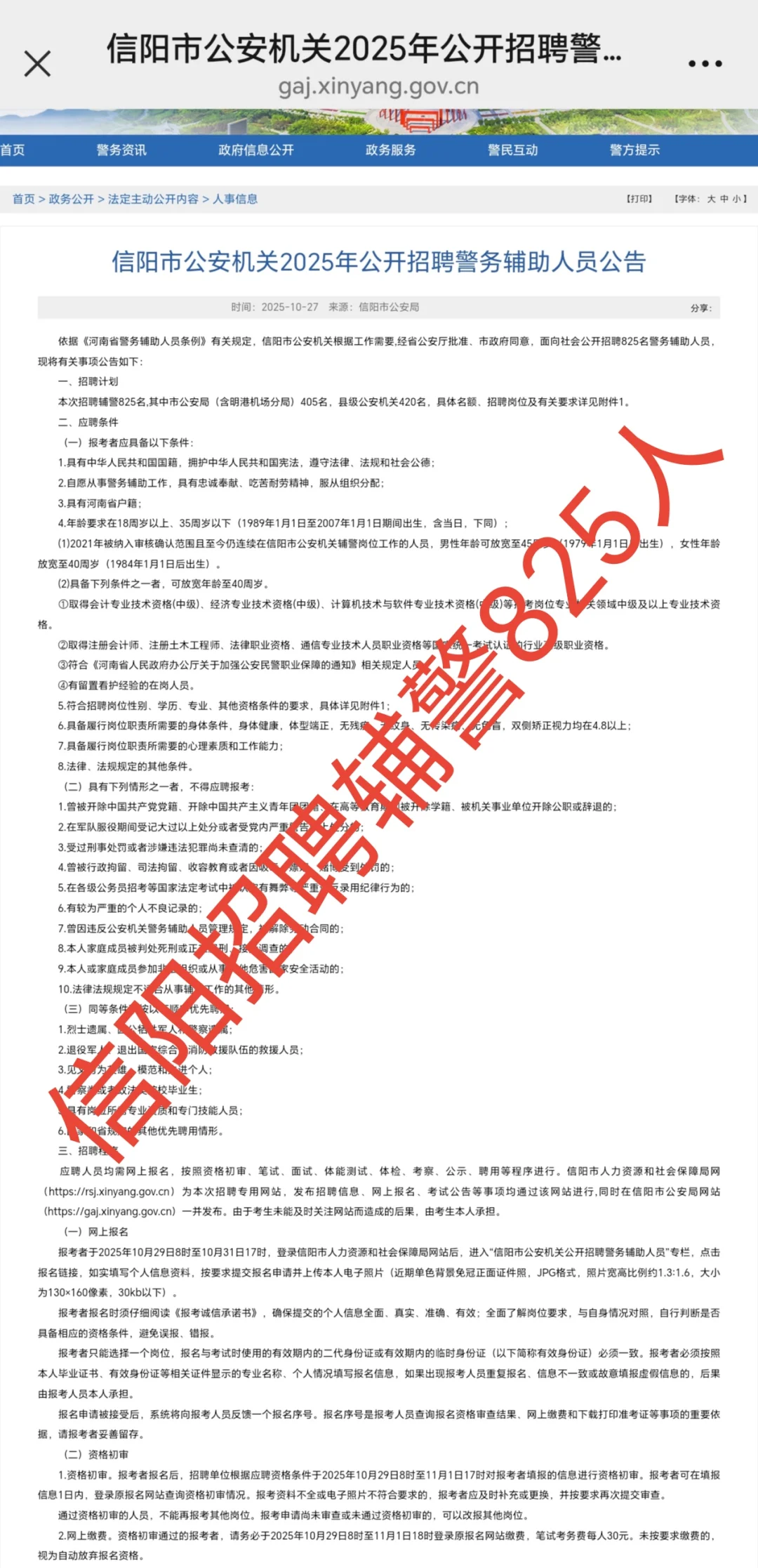 信阳招聘辅警825人，公告已出！