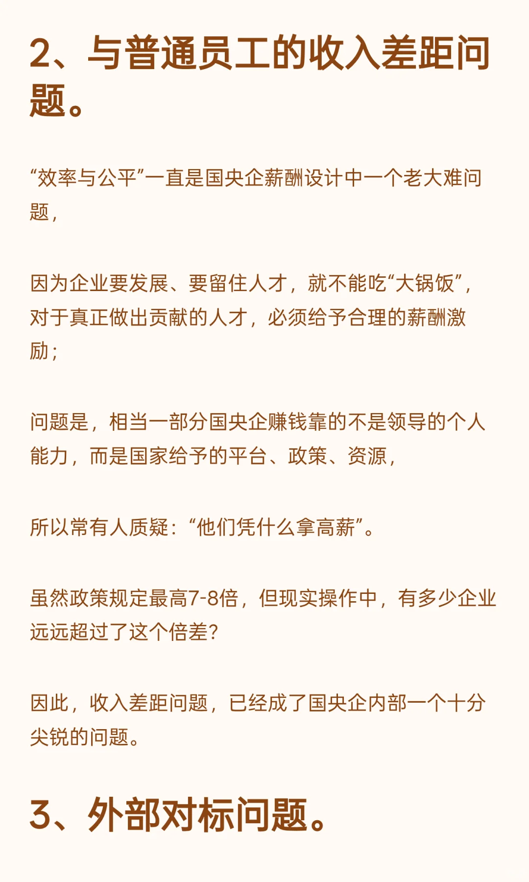 国央企管理层的“年薪制”