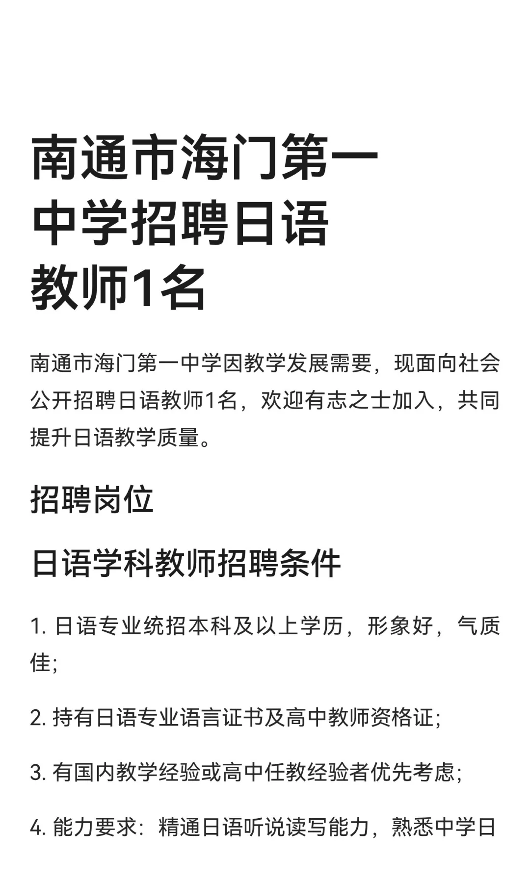 南通市海门第一中学招聘日语教师1名