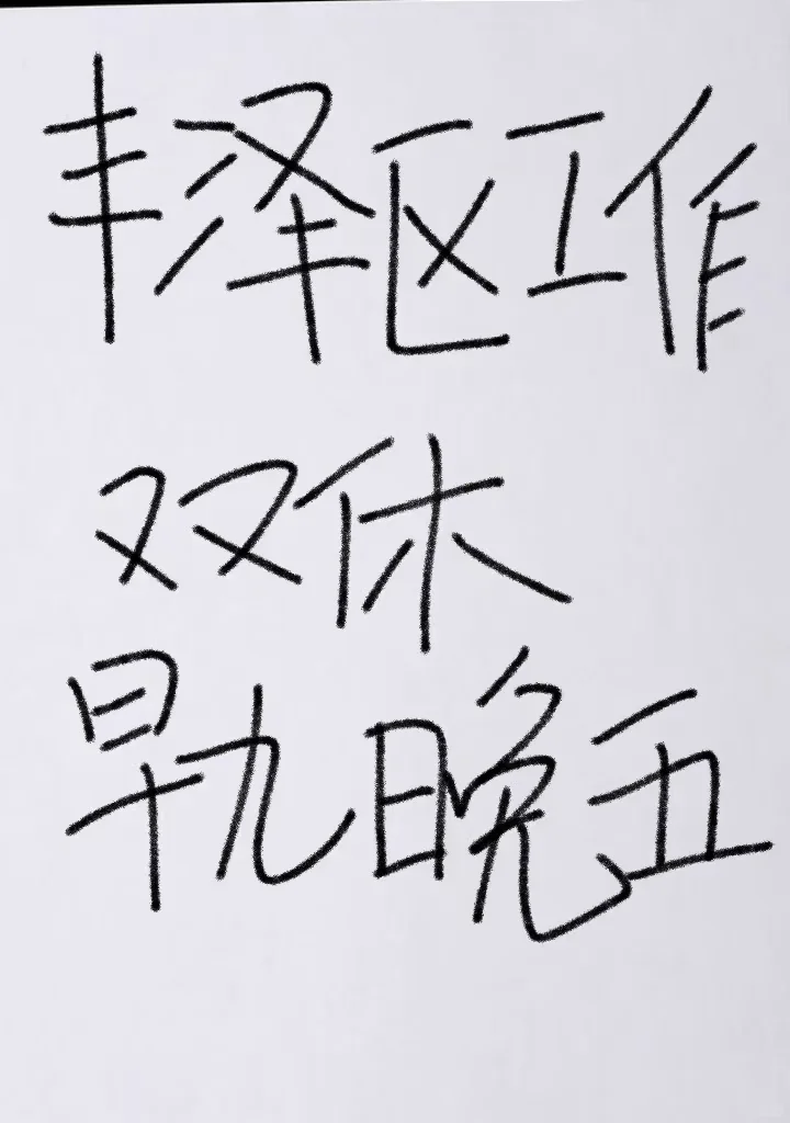 国庆过后就该好好工作啦！