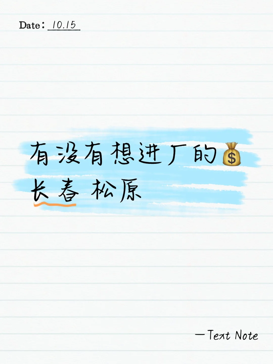 有没有想进厂的💰长春的厂还有更多