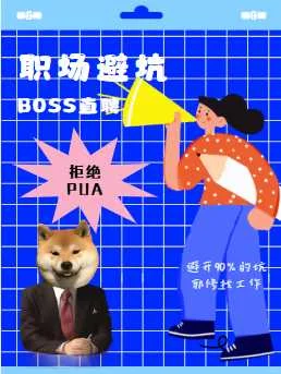拒绝职场 PUABOSS 直聘帮我避开 90% 的坑