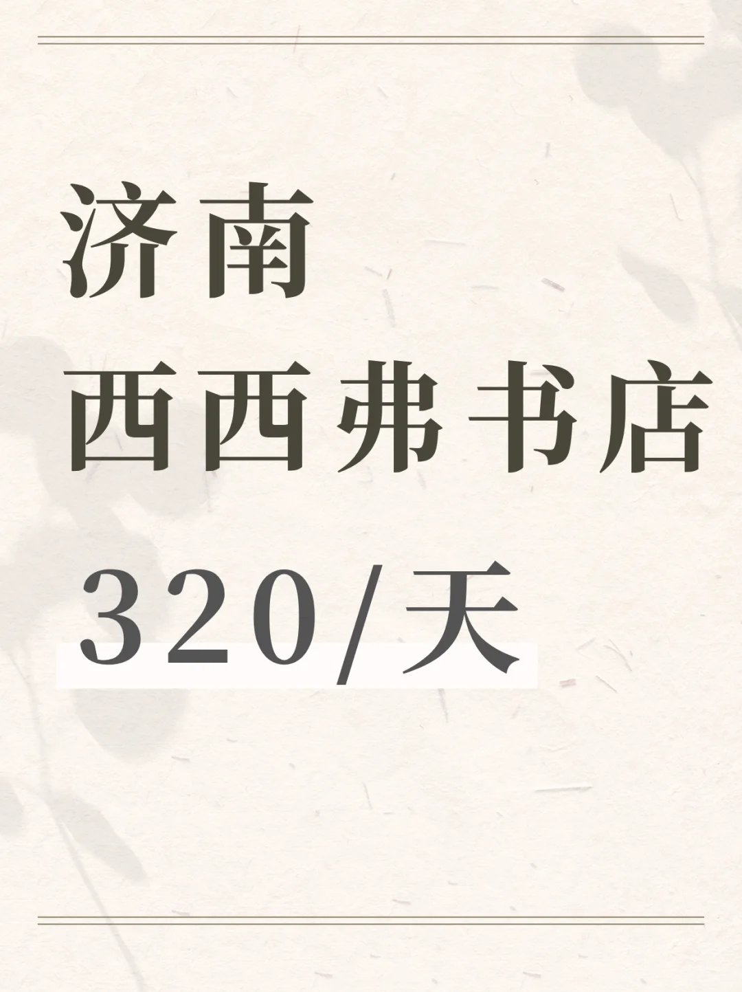 济南书店兼职！320/天，周末可做！