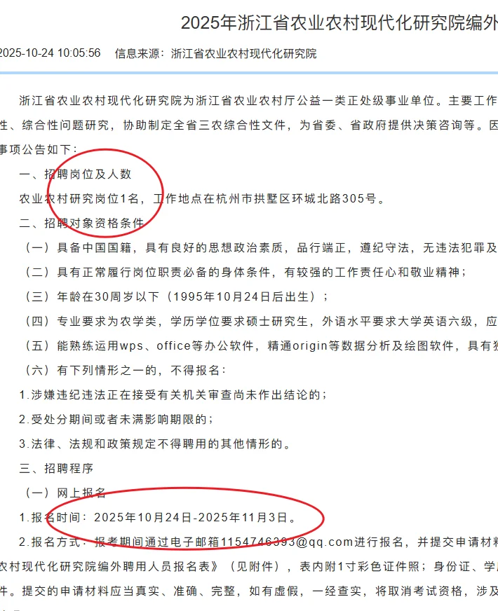 浙江省农业农村现代化研究院招1人编外