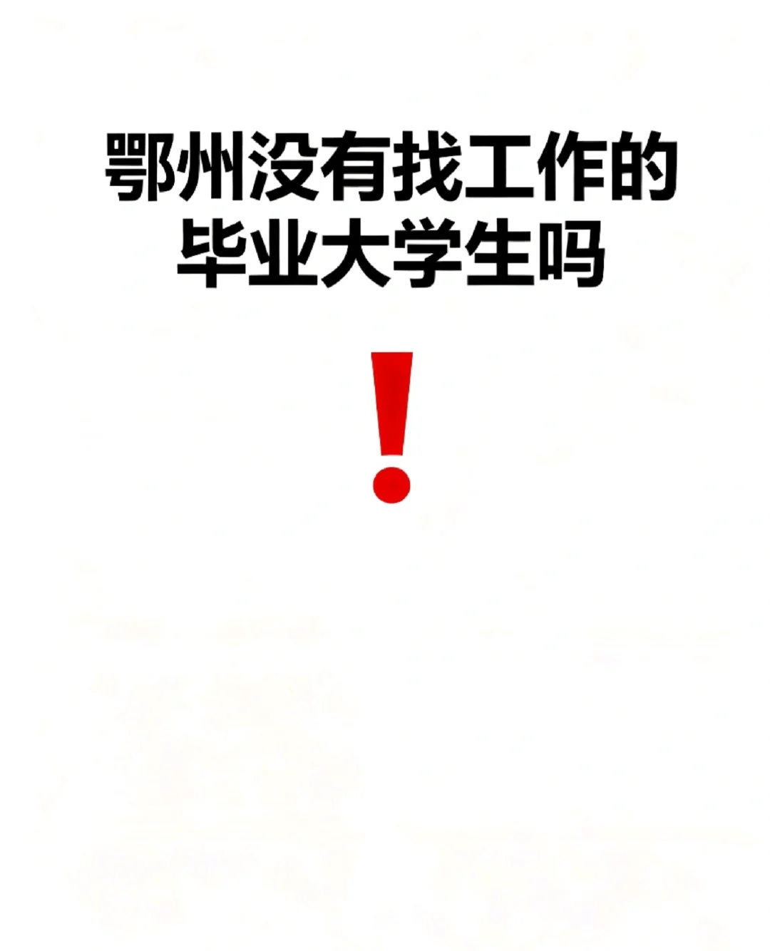鄂州没有找工作的毕业大学生吗