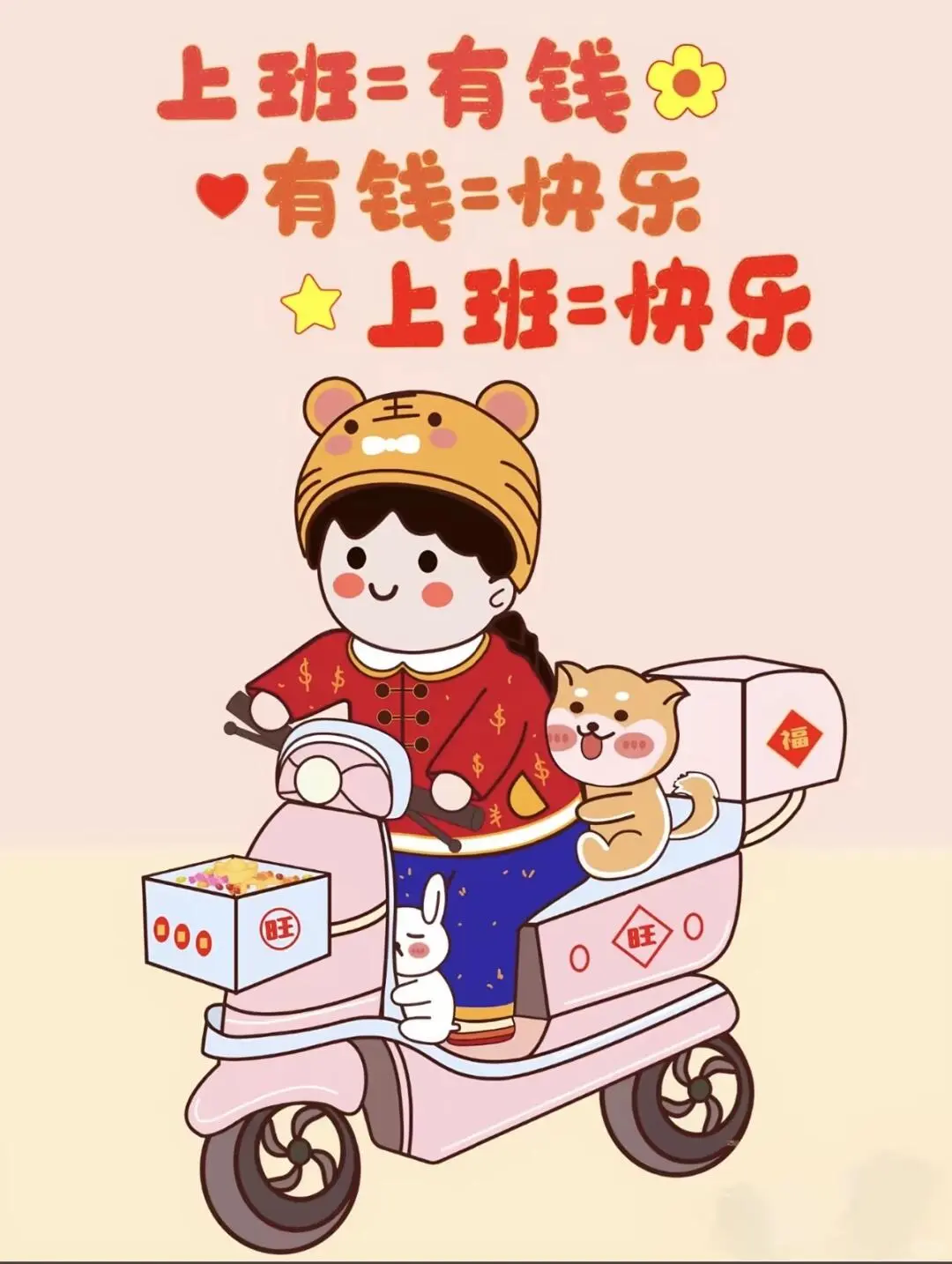 叫你来上班难道是害你吗？那是想让你快乐呀