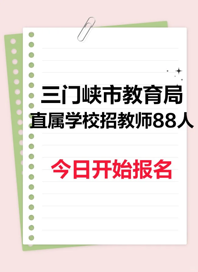 三门峡市教育局直属学校招聘教师今日报名