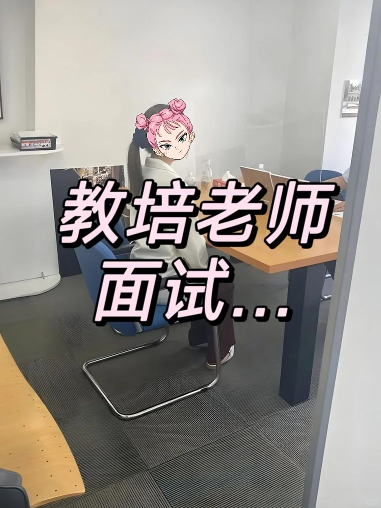 其实教培面试都是走个过场，不用太担心