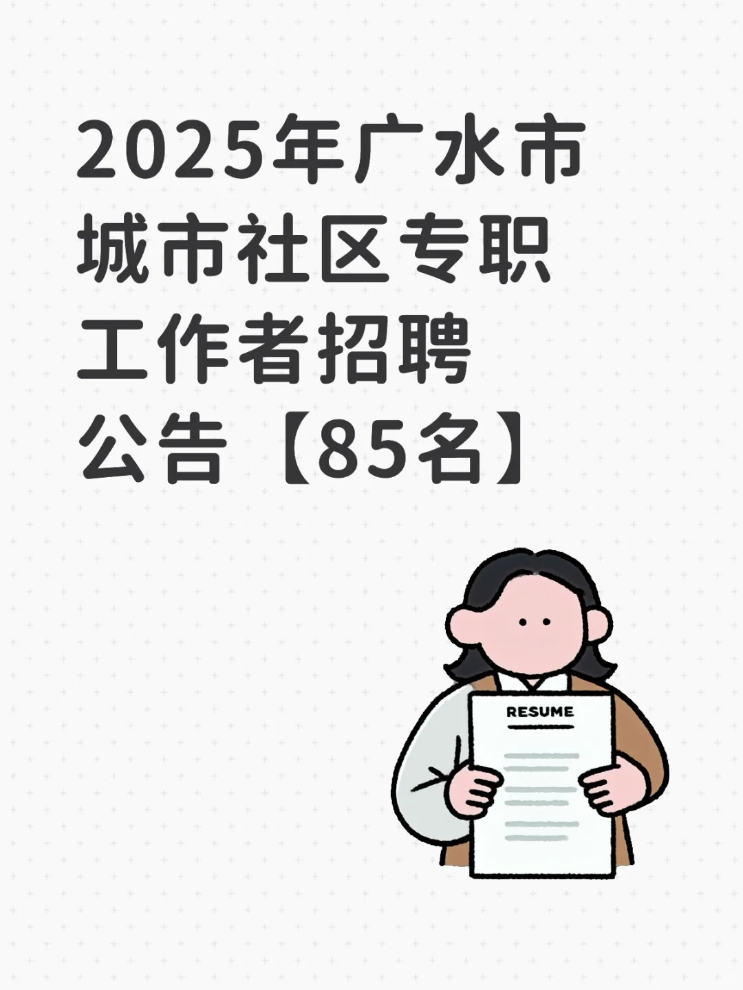 广水市城市社区专职工作者招聘公告