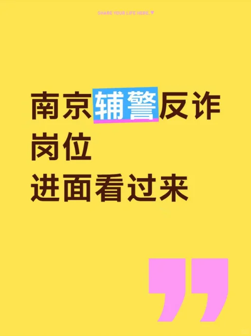 南京辅警反诈面试
