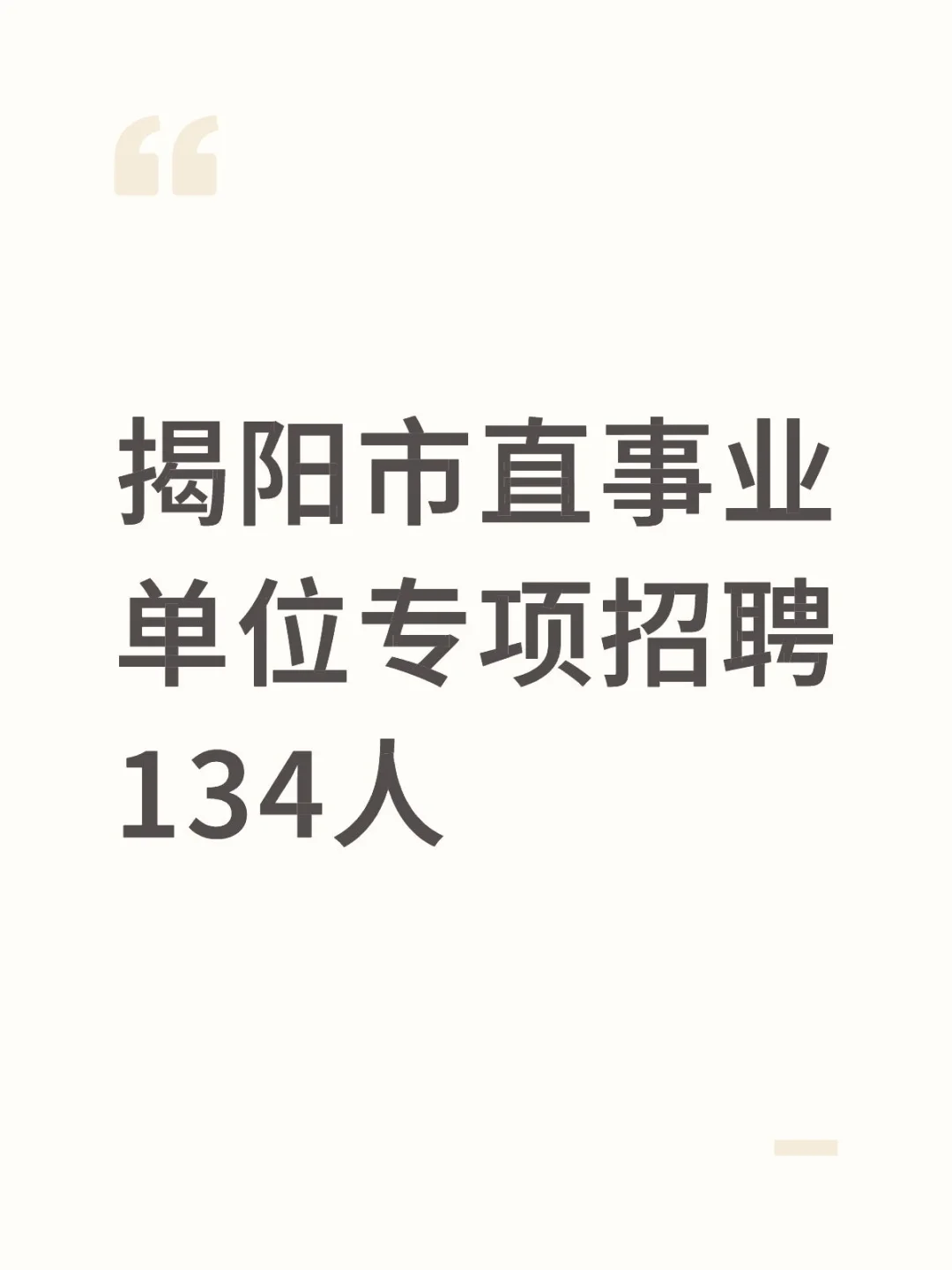 揭阳市直事业单位专项招聘134人