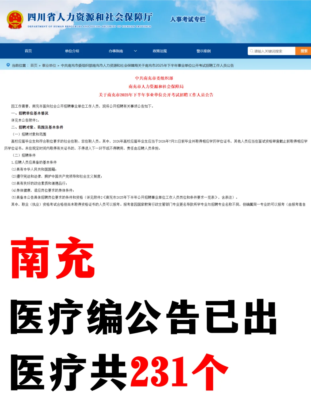 南充公告已出，医疗岗共231个