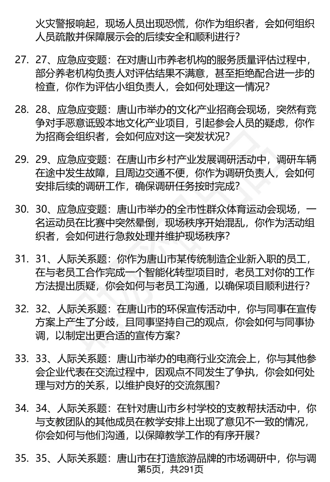 80道唐山市直事业单位招聘面试题答案逐字稿